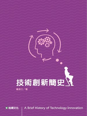 cover image of 技術創新簡史